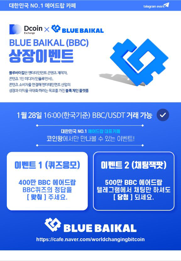  Dcoin X BBC 상장기념 에어드랍 이벤트