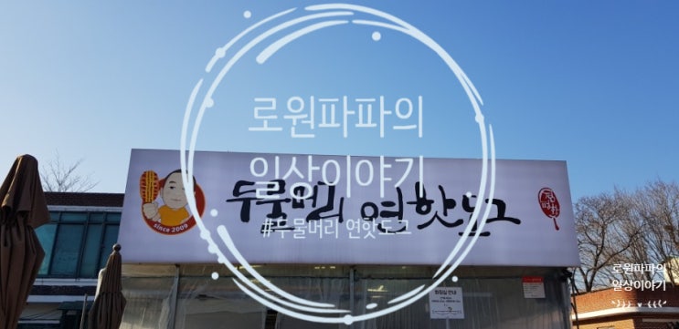  양평 맛집 '두물머리 연핫도그' JMT