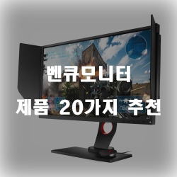  잘팔리는 벤큐모니터 제품군 추천 입니다 실패없는 쇼핑하세요~