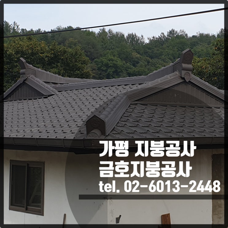 가평 지붕공사 - 기와형 칼라강판 지붕공사