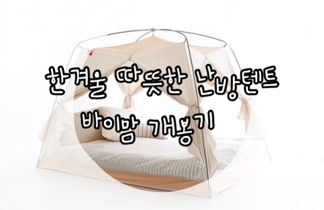  바이맘 난방텐트 sleep8   진작 살껄!
