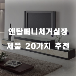  리뷰좋은 앤탑퍼니처거실장 상품 모음 20종류 순위 리스트