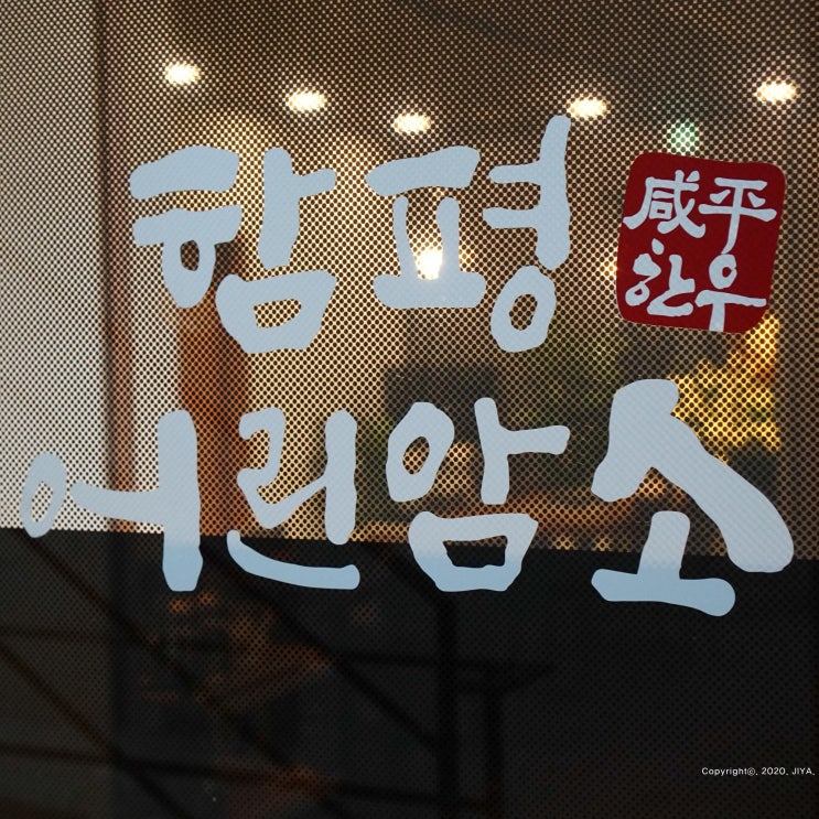  장항동고기집 함평어린암소에서 맛본 함평한우