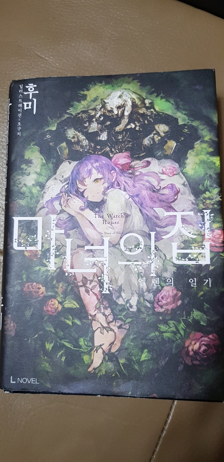 2020-1 마녀의 집 - 엘렌의일기