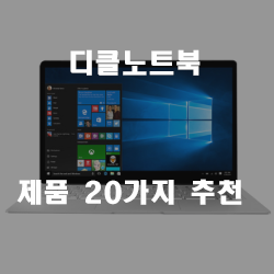  디클노트북