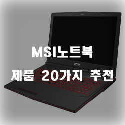  MSI노트북