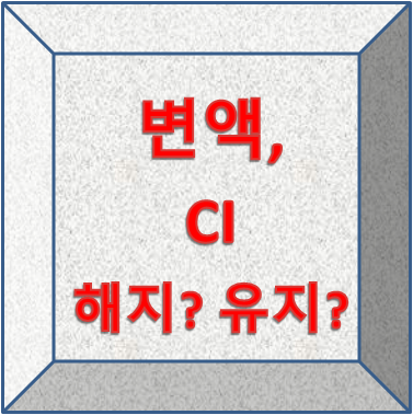 한화생명 대한변액CI보험 / 슈퍼변액유니버셜통합종신보험 해지? 유지?
