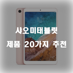  2020년 샤오미태블릿 상품군 20가지~ 실패없는 쇼핑하세요
