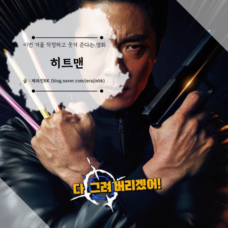  이번 겨울 작정하고 웃겨 준다는 영화 액션+코믹 권상우 주연 히트맨