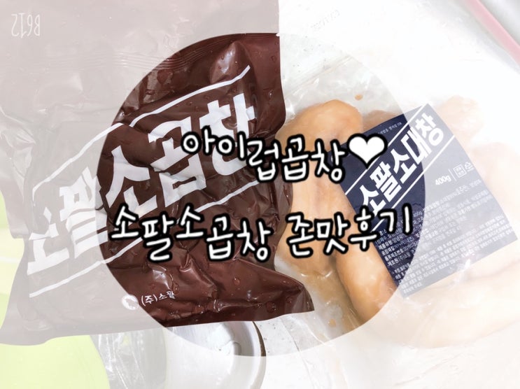  집에서 구워먹는 소팔소곱창 먹빵 후기!