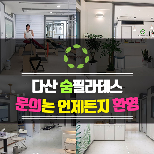  도농·다산필라테스추천 [숨필라테스 스튜디오] 소개합니다.
