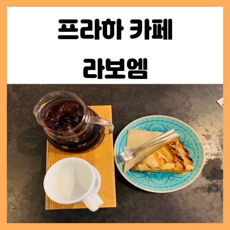 프라하 카페 디저트와 커피가 맛있어서 여러번 간 라보엠