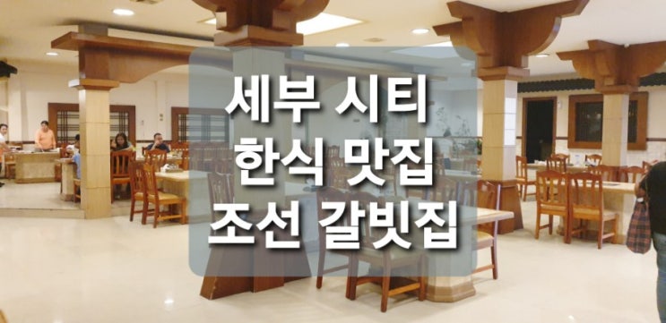  세부 시티 한식 맛집 : 조선갈빗집 / 조선각 (룸이 있어 좋은 식당)
