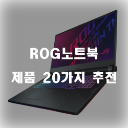 ROG노트북