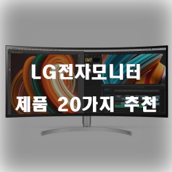  [쿠팡] LG전자모니터 상품군 강추 리스트