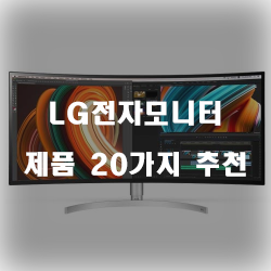 [쿠팡] LG전자모니터 상품군 강추 리스트