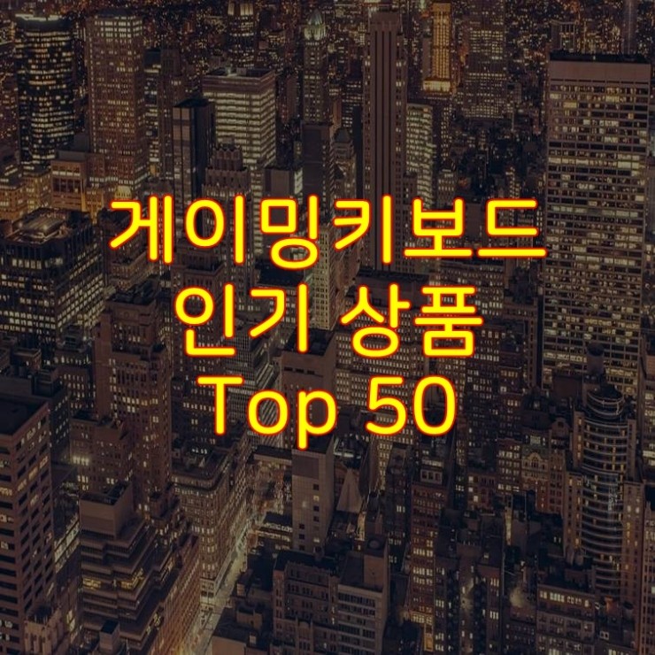  가성비 좋은 게이밍키보드 추천 상품 Best 50