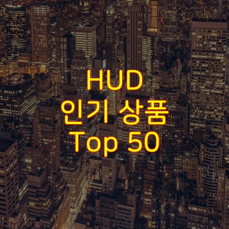  가성비 좋은 HUD 추천 상품 Best 50