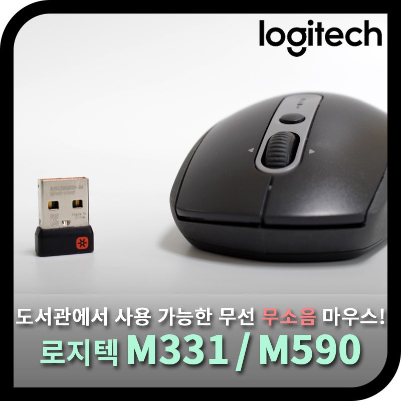 도서관에서도 조용한 무선 무소음 마우스 로지텍 M331 M590 사용기 네이버 블로그