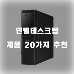  [상품정보] 인텔데스크탑 찾으셨나요?  강력 추천 리스트 입니다