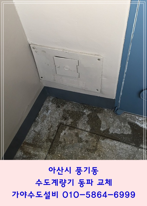  아산 풍기동 세진아파트 수도계량기동파 수도계량기파손 수도계량기교체 언수도녹임 해빙