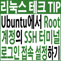 Ubuntu에서 root 계정의 SSH 로그인 접속 설정하기