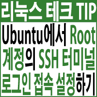  Ubuntu에서 root 계정의 SSH 로그인 접속 설정하기