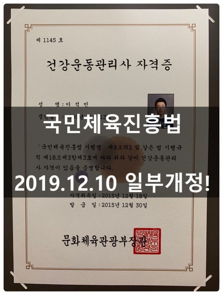  (체육지도자자격증)  국민체육진흥법이 개정되어 건강운동관리사의 업무영역이 변경되었습니다!