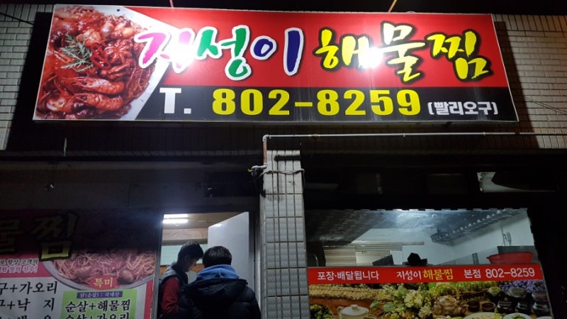 지성이해물찜--사동
