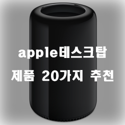 [상품랭킹] apple데스크탑 물품 모음 20가지 순위 입니다