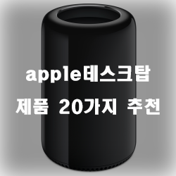  [상품랭킹] apple데스크탑 물품 모음 20가지 순위 입니다