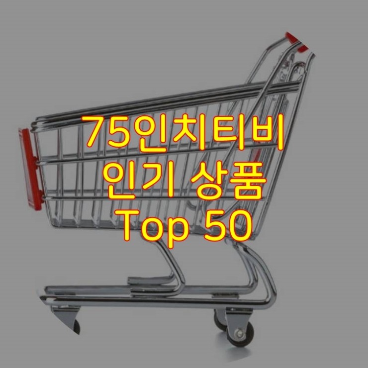 가성비 좋은 75인치티비 추천 상품 Best 50