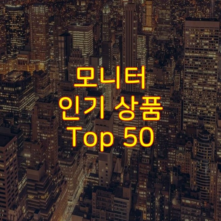  가성비 좋은 모니터 추천 상품 Best 50