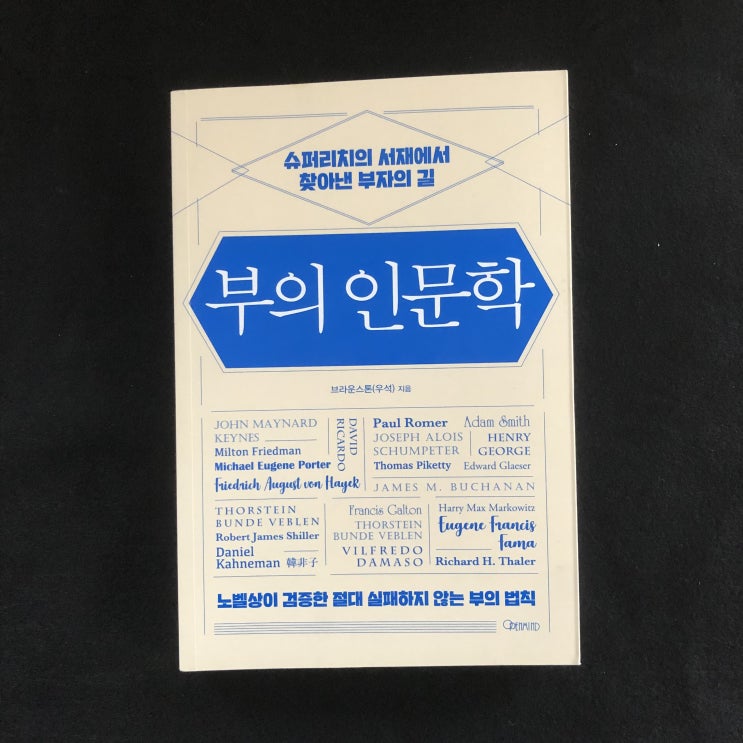  부의 인문학을 읽고