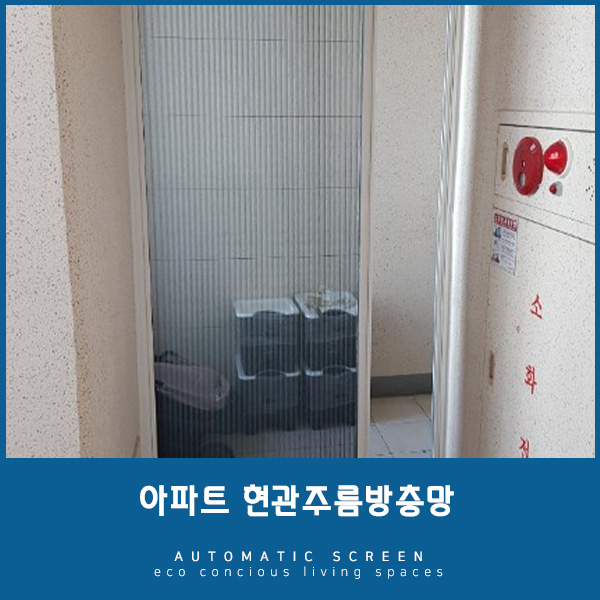  구미 아파트 주름방충망 시공