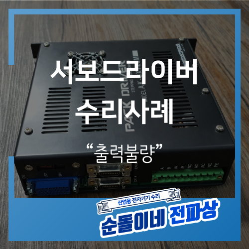  Asahi / AK-BX720M / 출력불량 / 서보드라이버 수리사례 / 산업용장비수리 / 산업용전자기기수리 / 순돌이네 / 전파상 / 전파사 / 인피테크