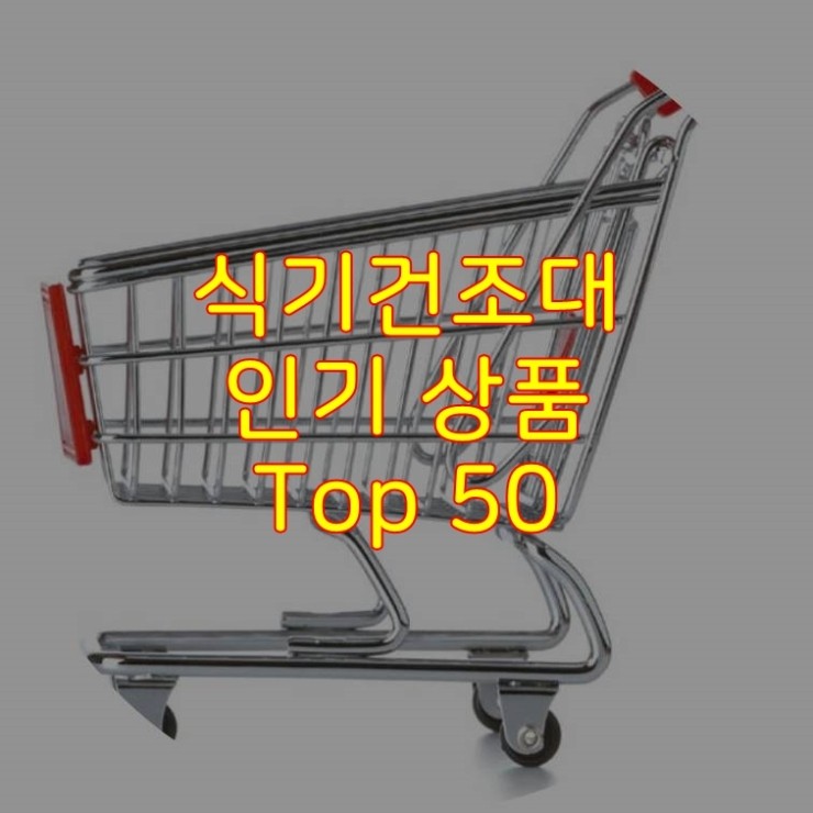  가성비 좋은 식기건조대 추천 상품 Best 50