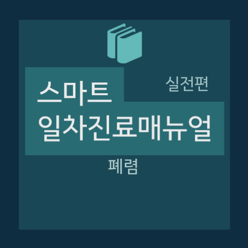  폐렴 - 진단 및 평가(병원체 판별, 비정형 폐렴, 정형 폐렴), 치료 등