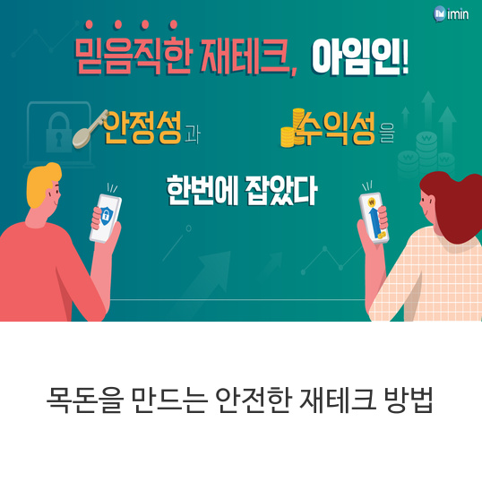  목돈을 만드는 안전한 재테크 방법