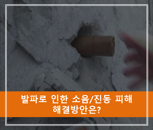  발파로 인한 소음 및 진동 피해 불안한 주민들... 해결법은?