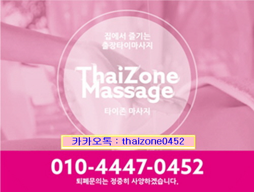  송파 출장 마사지 타이존!!!(잠실본동,잠실동,석촌동 ,삼전동,신천동,방이동,송파동,가락동,가락본동,오금동,장지동,거여동,마천동,위례동,위례신도시,풍납동)