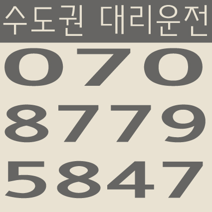  수도권 대리운전 070-8779-5847 서울,경기,인천 24시간 연중무휴 교통법규 철저하게 준수합니다.
