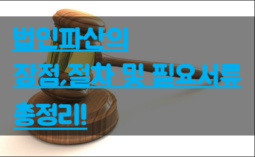  [안양,평촌 법인파산] 법인파산의 장점, 절차 및 필요서류 총정리!