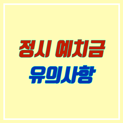 대학 예치금 / 수시·정시 예치금 유의사항 (환불, 이중등록, 등록포기)