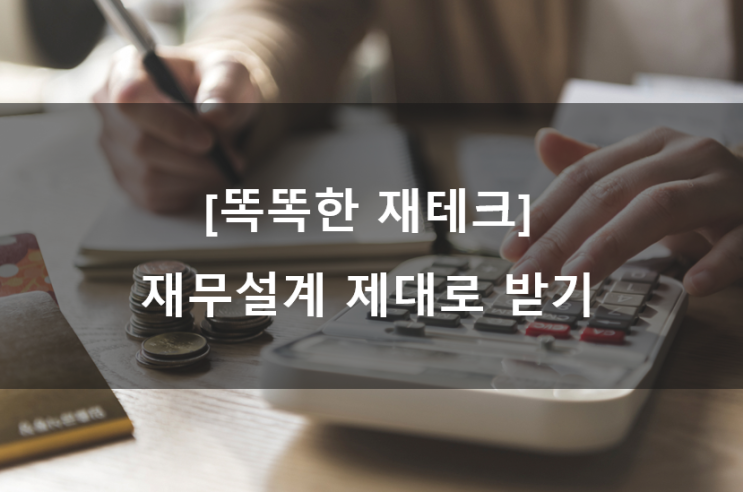  [똑똑한 재테크] 재무설계 잘 받는 방법