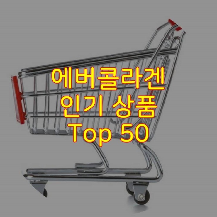  가성비 좋은 에버콜라겐 추천 상품 Best 50