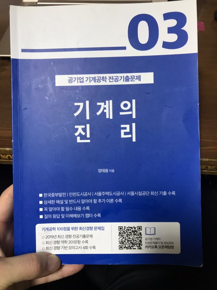 기계의진리3/기계의진리/공기업기출문제/공기업기계직