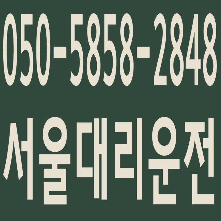 서울대리운전 , 대리운전 요금문의 , 대리운전전화번호 ,카드결제가능 , 현금결제 가능 , 계좌이체가능 , 저렴한 가격 ,신속배차 ,안전운전 ０５０－５８５８‐２８４８