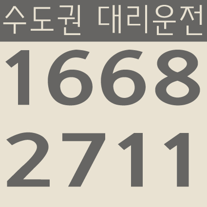 수도권 대리운전 1668-2711 서울,경기,인천 24시간 연중무휴 교통법규 철저하게 준수합니다.