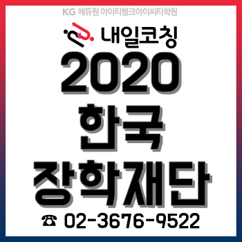 2020년 한국장학재단 채용계획, 한눈에 알아보자!